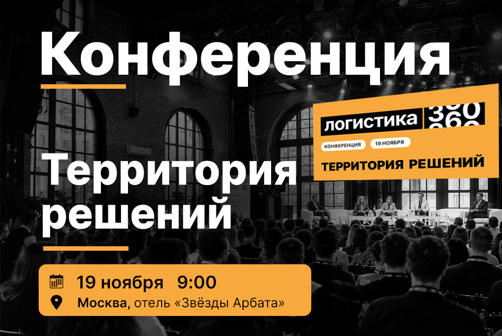 19 ноября 2026: конференция «ЛОГИСТИКА 360. ТЕРРИТОРИЯ РЕШЕНИЙ» в Москве
