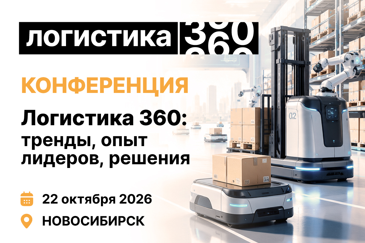 22 октября: конференция «Логистика 360» в Новосибирске