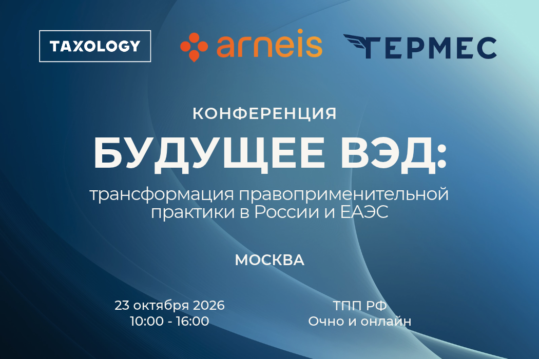 23 октября состоится Конференция: «Будущее ВЭД: трансформация правоприменительной практики в России и ЕАЭС»